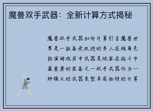 魔兽双手武器：全新计算方式揭秘