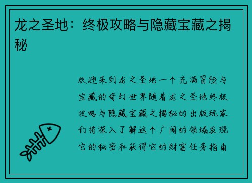 龙之圣地：终极攻略与隐藏宝藏之揭秘